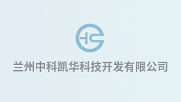喜報！熱烈祝賀蘭州中科凱華科技開發(fā)有限公司順利通過質(zhì)量、環(huán)境、職業(yè)健康、服務(wù)認(rèn)證