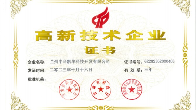 喜報！熱烈祝賀蘭州中科凱華科技開發(fā)有限公司順利通過了國家高新技術(shù)企業(yè)的認定